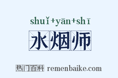 水烟师是什么意思的图片